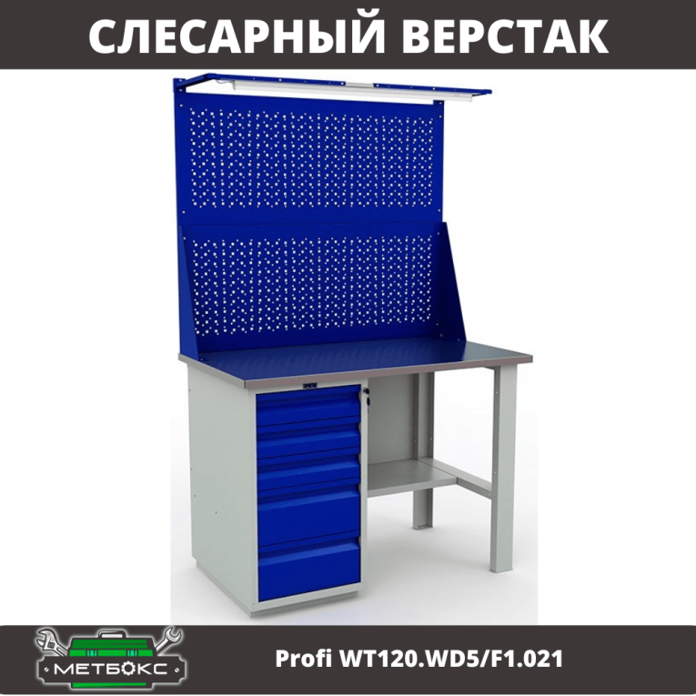 Верстак Profi WT120.WD5/F1.021 купить в Челябинске