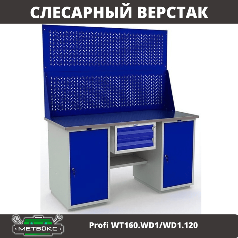 Верстак Profi WT160.WD1/WD1.120 купить в Челябинске