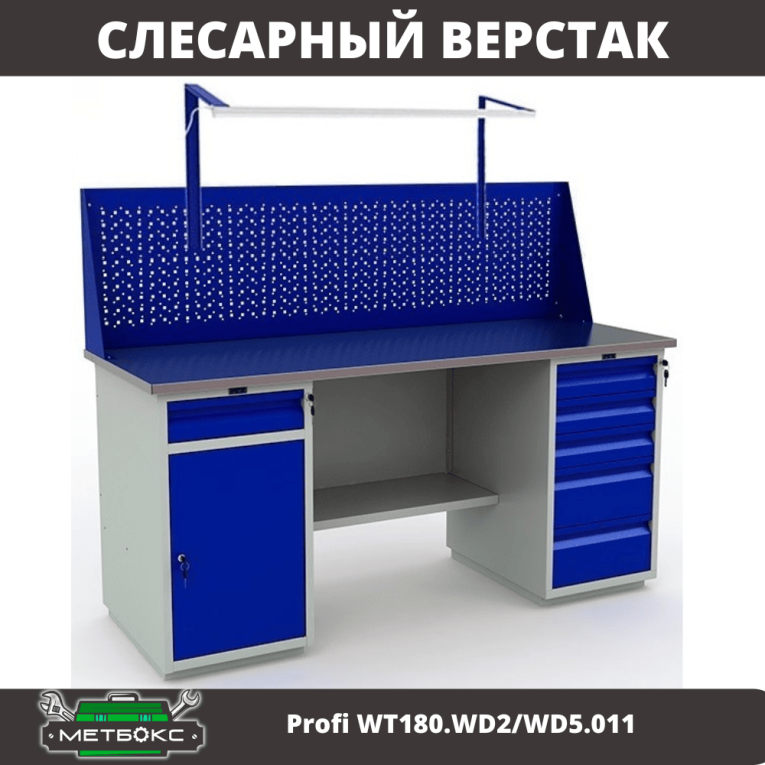 Верстак Profi WT180.WD2/WD5.011 купить в Челябинске